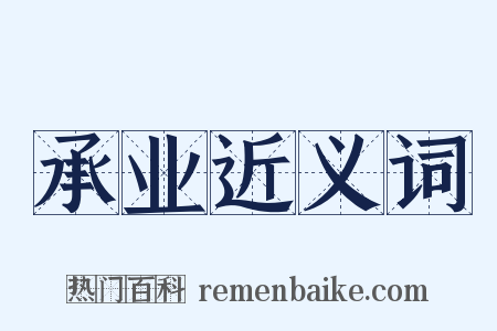 承业近义词是什么意思的图片